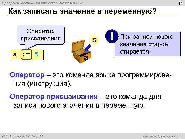 Программирование на алгоритмическом языке 14 Как записать значение в переменную? Оператор присваивания a :