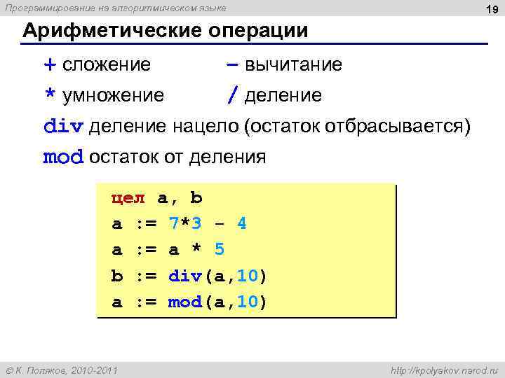 Программирование на алгоритмическом языке 19 Арифметические операции + сложение – вычитание * умножение /