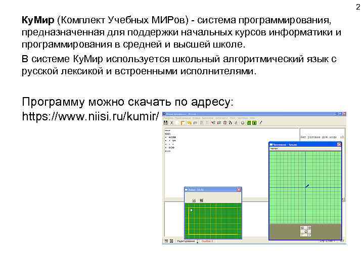 2 Ку. Мир (Комплект Учебных МИРов) - система программирования, предназначенная для поддержки начальных курсов