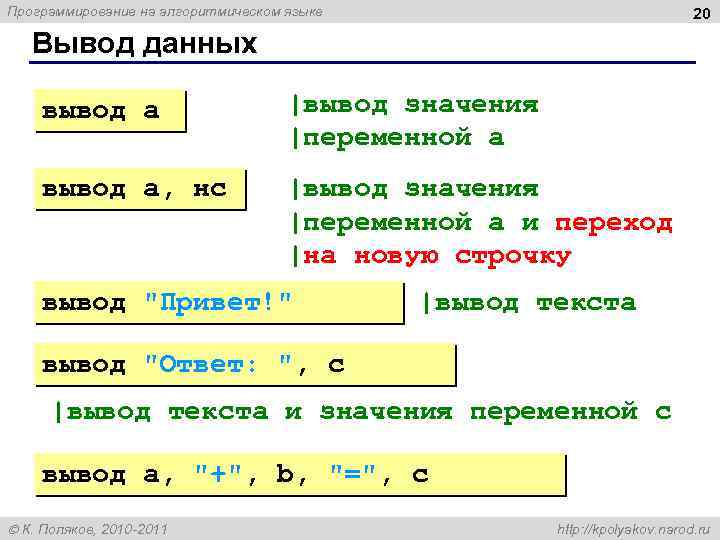 Программирование на алгоритмическом языке 20 Вывод данных вывод a |вывод значения |переменной a вывод