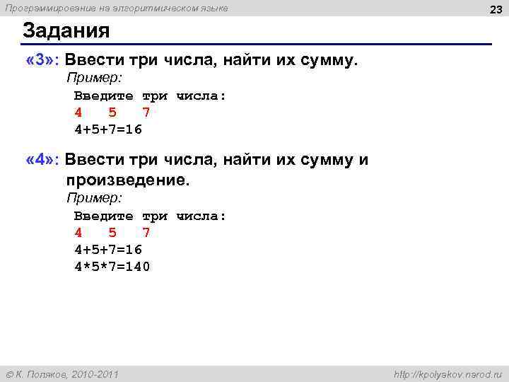 Программирование на алгоритмическом языке 23 Задания « 3» : Ввести три числа, найти их