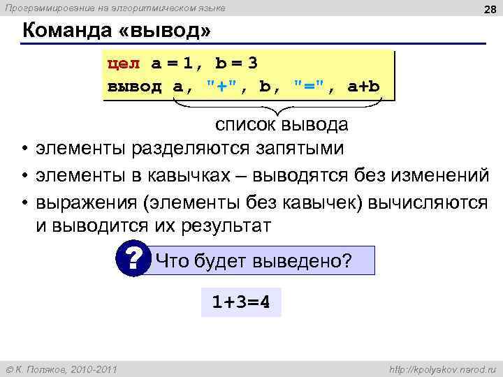 Программирование на алгоритмическом языке 28 Команда «вывод» цел a = 1, b = 3