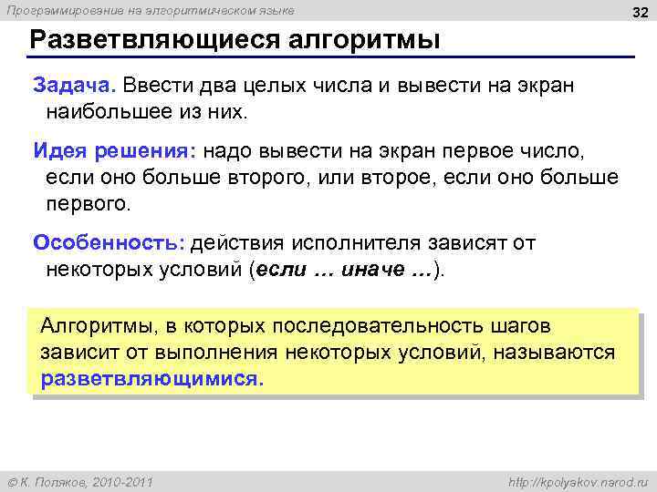 Программирование на алгоритмическом языке 32 Разветвляющиеся алгоритмы Задача. Ввести два целых числа и вывести