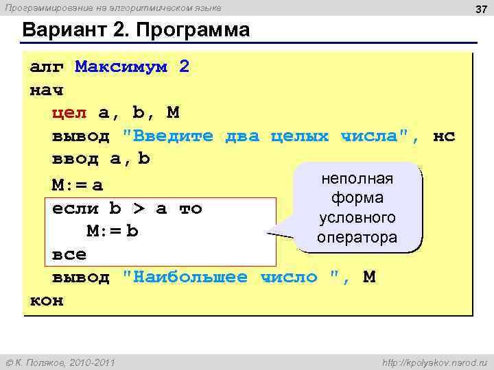 Программирование на алгоритмическом языке 37 Вариант 2. Программа алг Максимум 2 нач цел a,