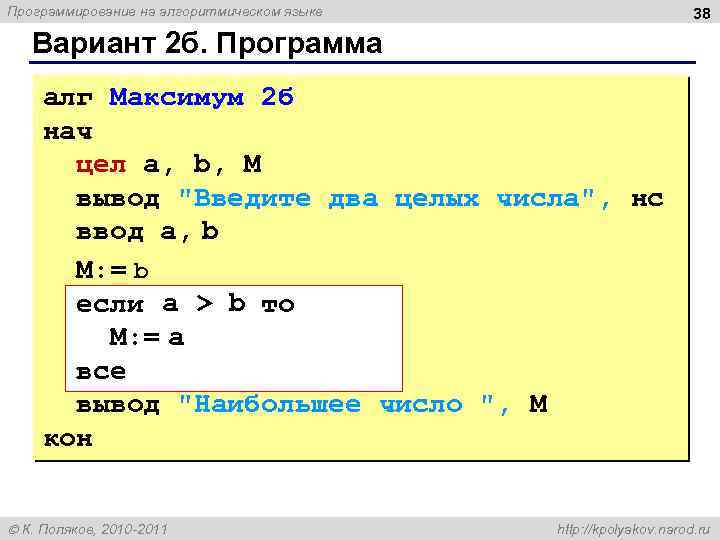 Программирование на алгоритмическом языке 38 Вариант 2 б. Программа алг Максимум 2 б нач