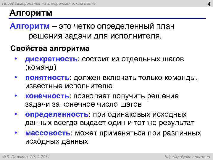 Программирование на алгоритмическом языке 4 Алгоритм – это четко определенный план решения задачи для