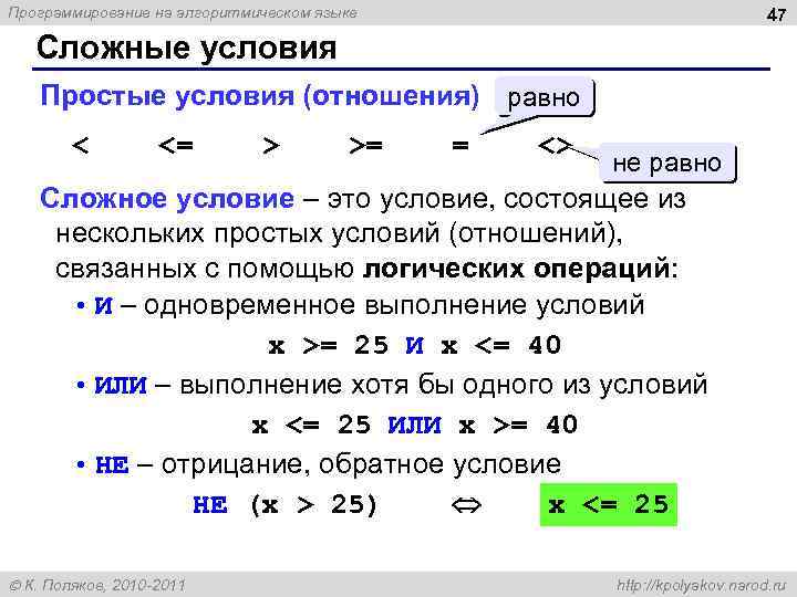 Программирование на алгоритмическом языке 47 Сложные условия Простые условия (отношения) равно < <= >