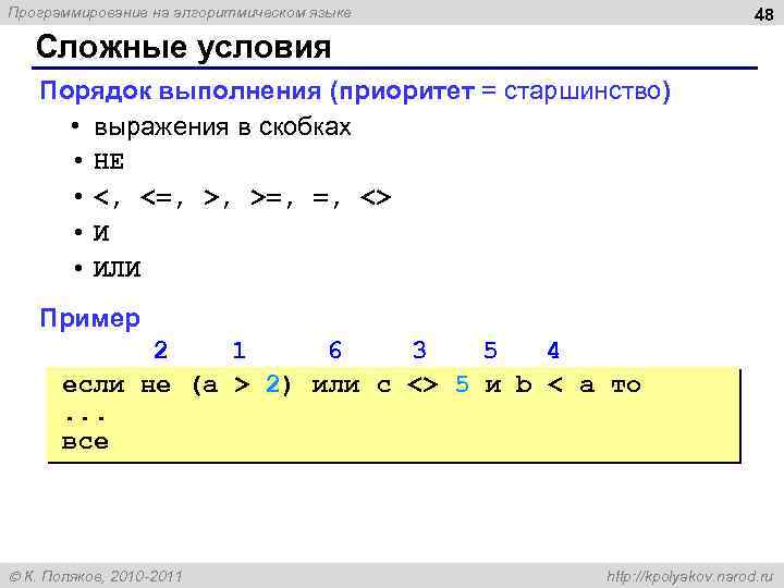 Программирование на алгоритмическом языке 48 Сложные условия Порядок выполнения (приоритет = старшинство) • выражения