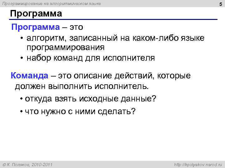 Программирование на алгоритмическом языке 5 Программа – это • алгоритм, записанный на каком-либо языке