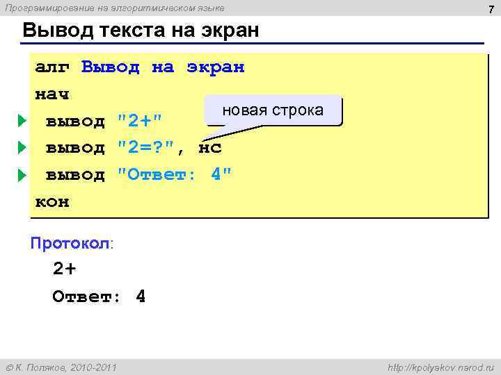 Программирование на алгоритмическом языке 7 Вывод текста на экран алг Вывод на экран нач