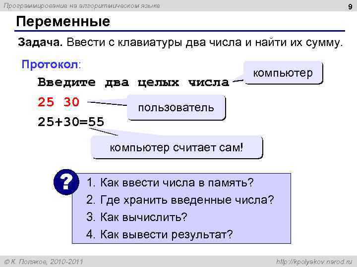 Программирование на алгоритмическом языке 9 Переменные Задача. Ввести с клавиатуры два числа и найти