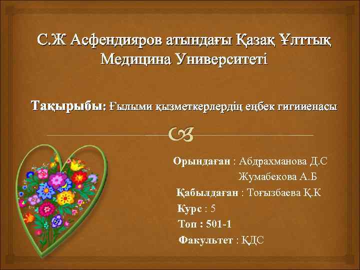 C. Ж Асфендияров атындағы Қазақ Ұлттық Медицина Университеті Тақырыбы: Ғылыми қызметкерлердің еңбек гигииенасы Орындаған