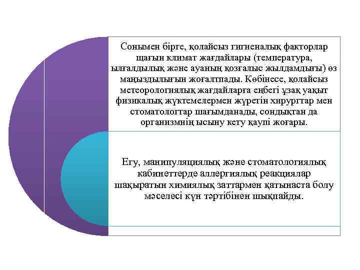 Сонымен бірге, қолайсыз гигиеналық факторлар щағын климат жағдайлары (температура, ылғалдылық және ауаның қозғалыс жылдамдығы)