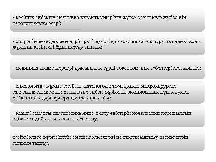 - кәсіптік еңбектің медицина қызметкерлерінің жүрек қан тамыр жүйесінің патологиясына әсері; - әртүрлі мамандықтағы