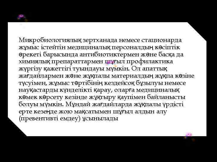 Микробиологиялық зертханада немесе стационарда жұмыс істейтін медициналық персоналдың кәсіптік әрекеті барысында антибиотиктермен және басқа