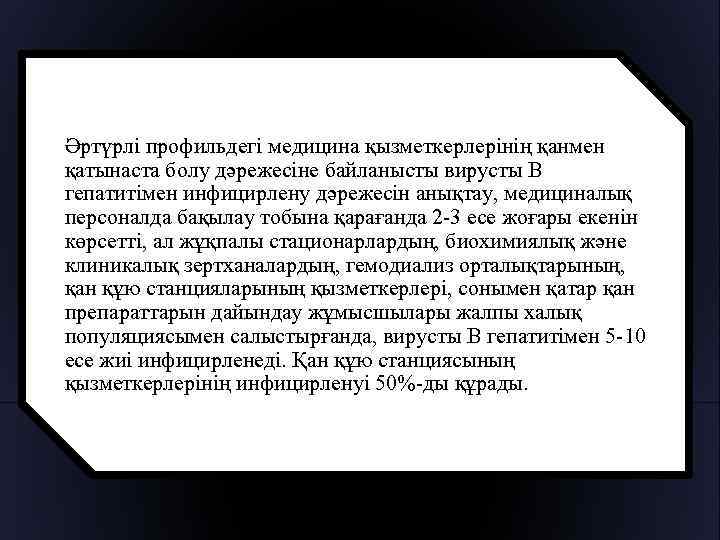 Әртүрлі профильдегі медицина қызметкерлерінің қанмен қатынаста болу дәрежесіне байланысты вирусты В гепатитімен инфицирлену дәрежесін