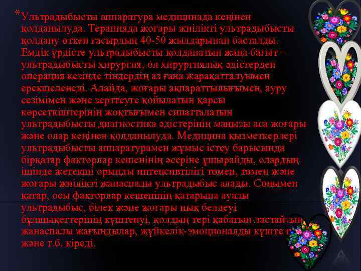 *Ультрадыбысты аппаратура медицинада кеңінен қолданылуда. Терапияда жоғары жиілікті ультрадыбысты қолдану өткен ғасырдың 40 -50