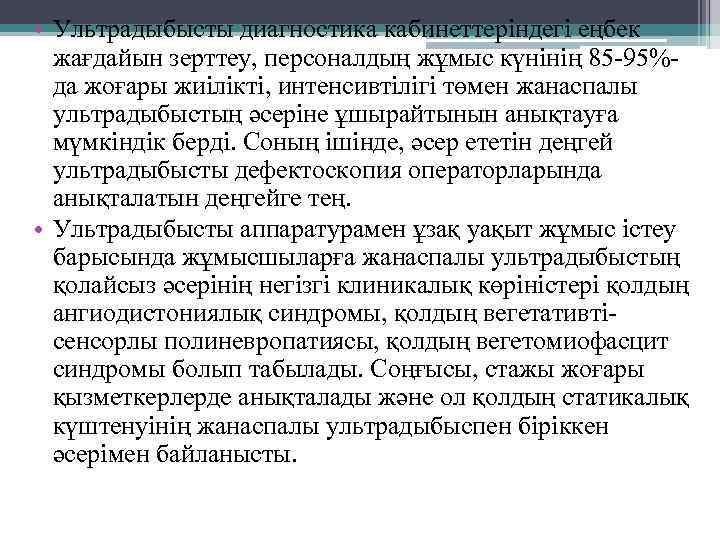 • Ультрадыбысты диагностика кабинеттеріндегі еңбек жағдайын зерттеу, персоналдың жұмыс күнінің 85 -95%да жоғары