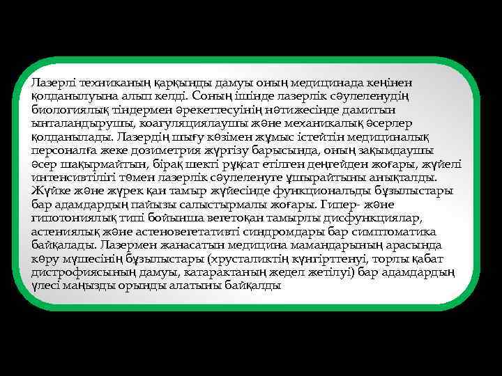 Лазерлі техниканың қарқынды дамуы оның медицинада кеңінен қолданылуына алып келді. Соның ішінде лазерлік сәулеленудің