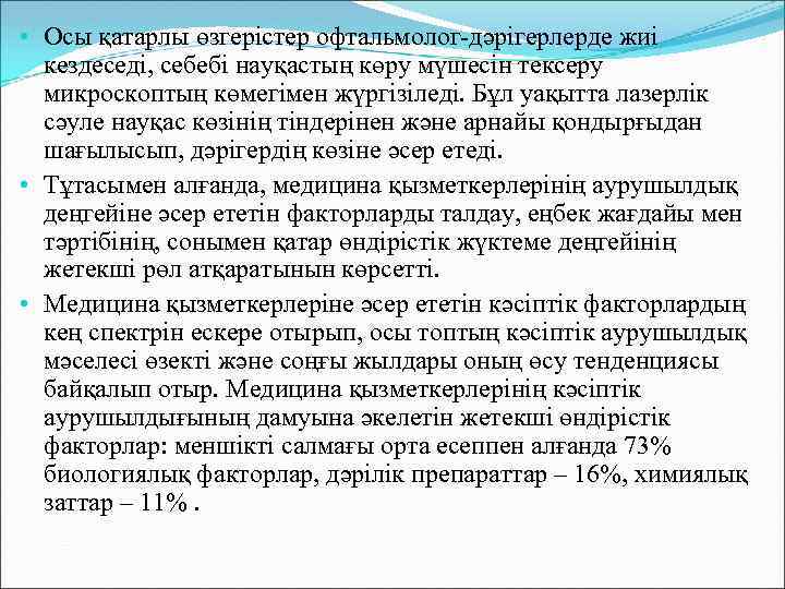  • Осы қатарлы өзгерістер офтальмолог-дәрігерлерде жиі кездеседі, себебі науқастың көру мүшесін тексеру микроскоптың