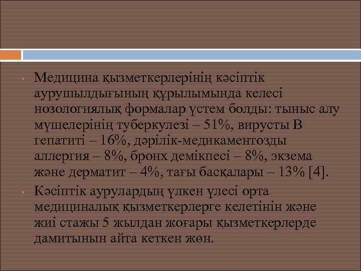  • • Медицина қызметкерлерінің кәсіптік аурушылдығының құрылымында келесі нозологиялық формалар үстем болды: тыныс