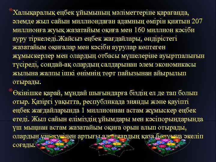 *Халықаралық еңбек ұйымының мәліметтеріне қарағанда, әлемде жыл сайын миллиондаған адамның өмірін қиятын 207 миллионға