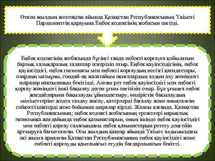 Өткен жылдың желтоқсан айында Қазақстан Республикасының Үкіметі Парламенттің қарауына Еңбек кодексінің жобасын енгізді. Еңбек