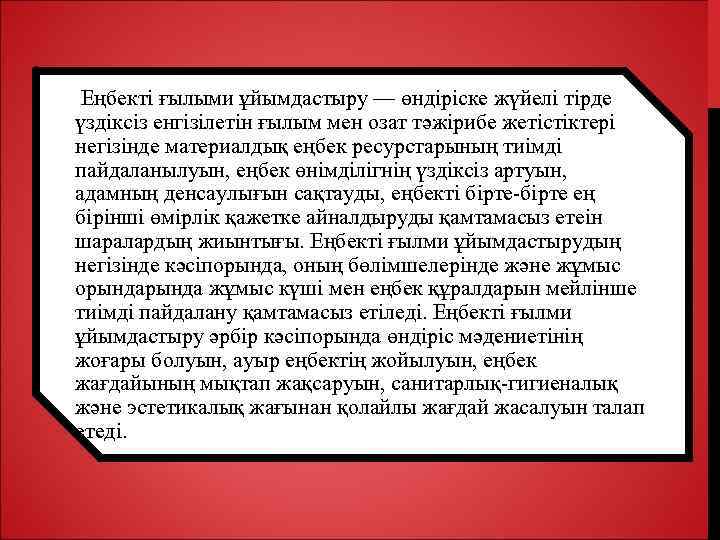  Еңбекті ғылыми ұйымдастыру — өндіріске жүйелі тірде үздіксіз енгізілетін ғылым мен озат тәжірибе