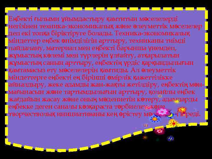 Еңбекті ғылыми ұйымдастыру қамтитын мәселелерді негізінен техника-экономикалық және әлеуметтік мәселелер деп екі топқа біріктіруге