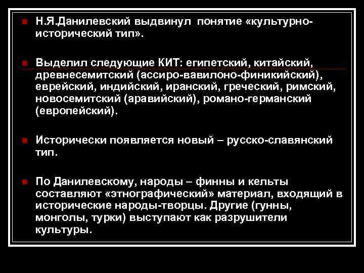 n Н. Я. Данилевский выдвинул понятие «культурноисторический тип» . n Выделил следующие КИТ: египетский,