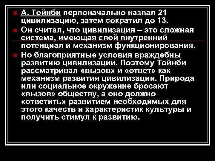 n n n А. Тойнби первоначально назвал 21 цивилизацию, затем сократил до 13. Он