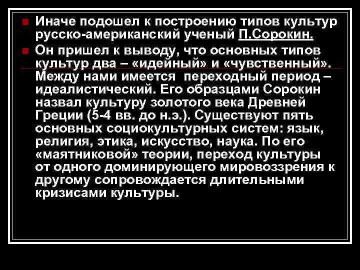 n n Иначе подошел к построению типов культур русско-американский ученый П. Сорокин. Он пришел