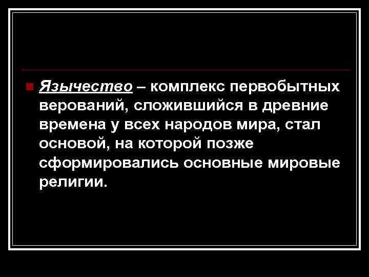 n Язычество – комплекс первобытных верований, сложившийся в древние времена у всех народов мира,