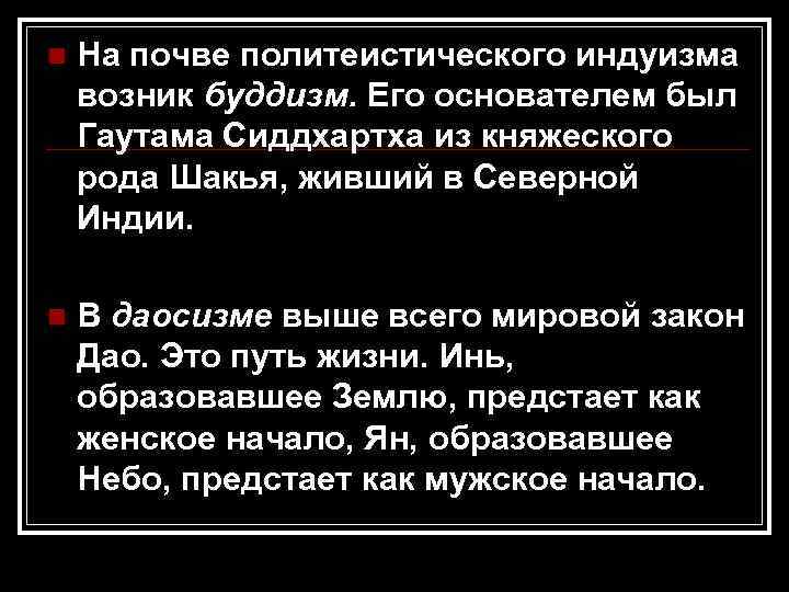 n На почве политеистического индуизма возник буддизм. Его основателем был Гаутама Сиддхартха из княжеского