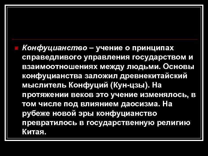 n Конфуцианство – учение о принципах справедливого управления государством и взаимоотношениях между людьми. Основы
