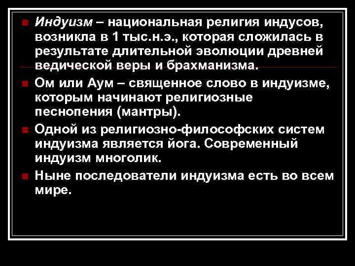 n n Индуизм – национальная религия индусов, возникла в 1 тыс. н. э. ,