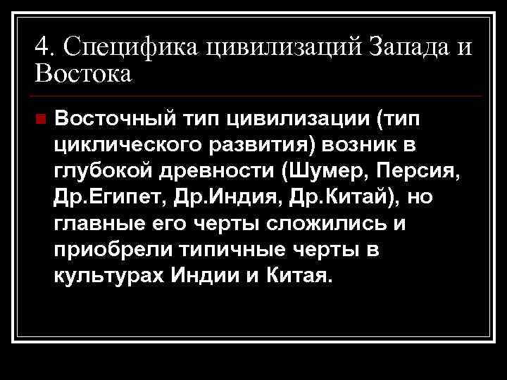 4. Специфика цивилизаций Запада и Востока n Восточный тип цивилизации (тип циклического развития) возник