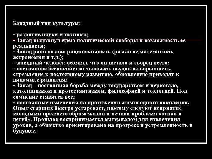 Западный тип культуры: - развитие науки и техники; - Запад выдвинул идею политической свободы