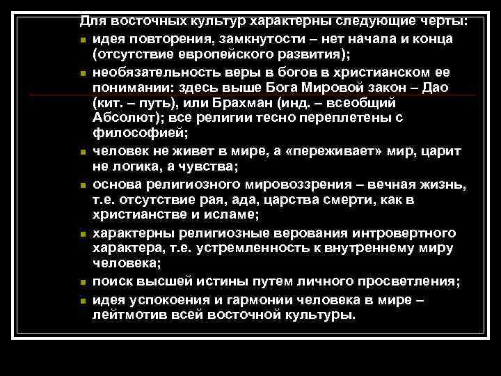 Две черты характерные для западного типа культуры. Черты восточного типа культуры. Основные черты Восточной культуры. Черта, характерная для культуры Востока. Черты, характеризующие Восточный Тип культуры.