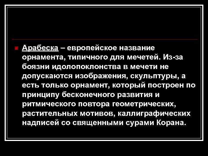 n Арабеска – европейское название орнамента, типичного для мечетей. Из-за боязни идолопоклонства в мечети
