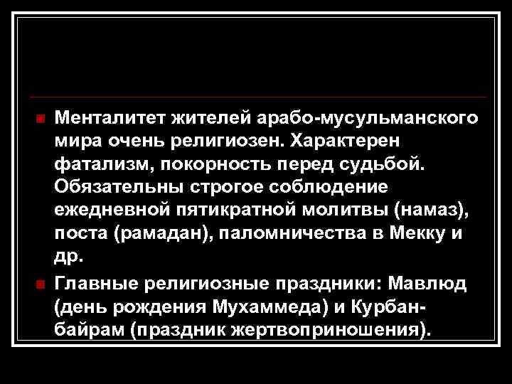 n n Менталитет жителей арабо-мусульманского мира очень религиозен. Характерен фатализм, покорность перед судьбой. Обязательны