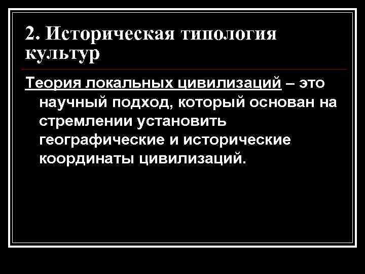 2. Историческая типология культур Теория локальных цивилизаций – это научный подход, который основан на