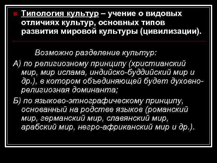 n Типология культур – учение о видовых отличиях культур, основных типов развития мировой культуры
