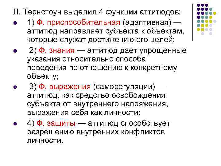 Л. Тернстоун выделил 4 функции аттитюдов: l 1) Ф. приспособительная (адаптивная) — аттитюд направляет