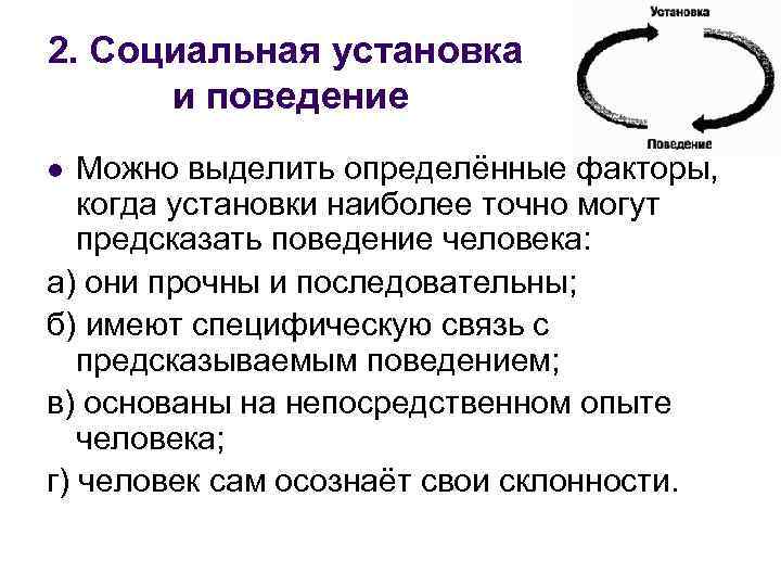 2. Социальная установка и поведение Можно выделить определённые факторы, когда установки наиболее точно могут