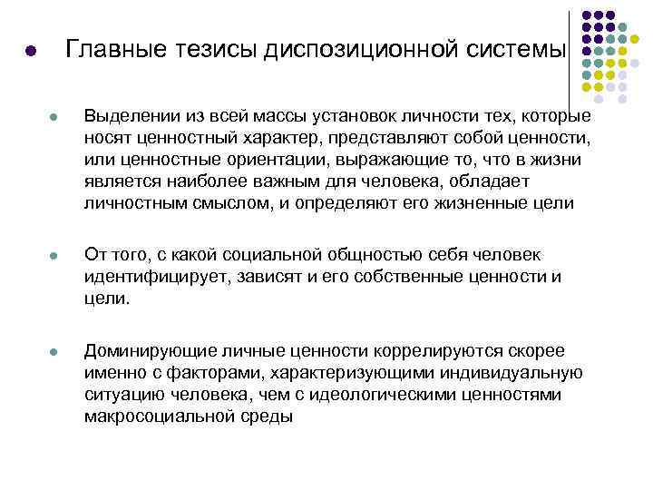 Главные тезисы диспозиционной системы l l Выделении из всей массы установок личности тех, которые