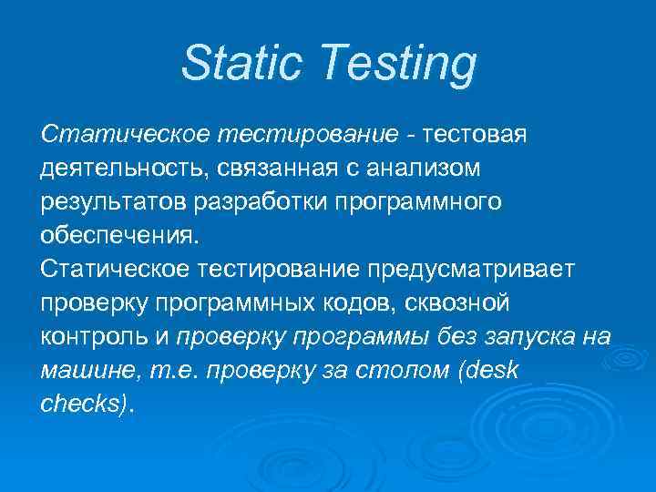 Static Testing Статическое тестирование - тестовая деятельность, связанная с анализом результатов разработки программного обеспечения.