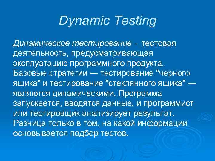 Dynamic Testing Динамическое тестирование - тестовая деятельность, предусматривающая эксплуатацию программного продукта. Базовые стратегии —