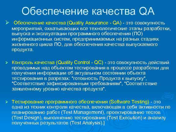 Обеспечение качества QA Ø Обеспечение качества (Quality Assurance - QA) - это совокупность мероприятий,