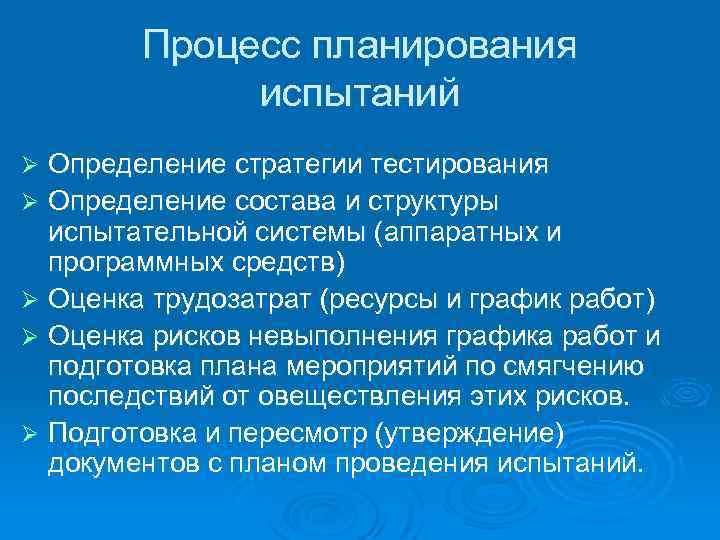 Процесс планирования испытаний Определение стратегии тестирования Ø Определение состава и структуры испытательной системы (аппаратных